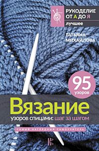 Вязание узоров спицами: шаг за шагом. Самый наглядный самоучитель