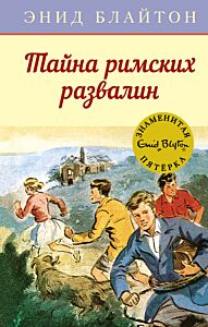 Тайна римских развалин. Знаменитая пятерка