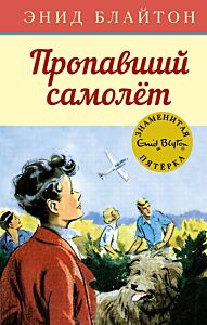 Пропавший самолет. Знаменитая пятерка