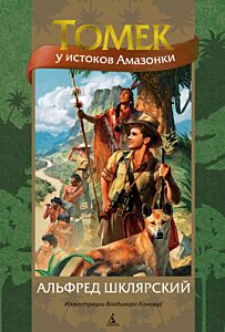 Томек у истоков Амазонки (илл. В. Канивца) Книга 7