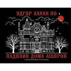 Падение дома Ашеров