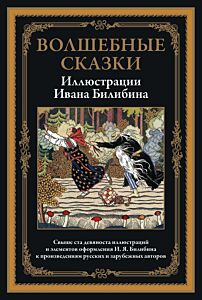 Волшебные сказки (илл. И. Билибина)