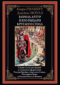 Король Артур и его рыцари круглого стола 