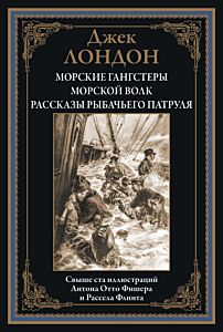 Морские гангстеры. Морской волк