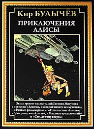 Приключения Алисы. Девочка, с которой ничего не случится (Книга 1)