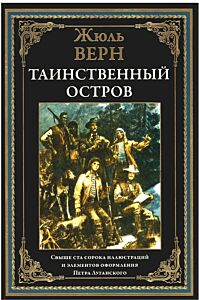 Таинственный остров