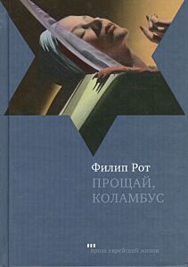 Прощай, Коламбус