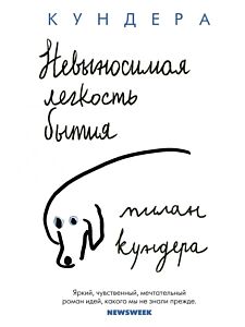 Невыносимая легкость бытия