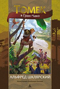 Томек в Гран-Чако (илл. В. Канивца) Книга 8