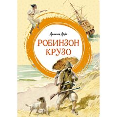 Робинзон Крузо