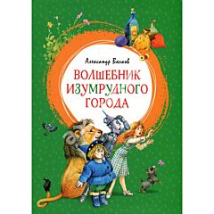 Волшебник Изумрудного города