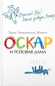 Оскар и Розовая Дама
