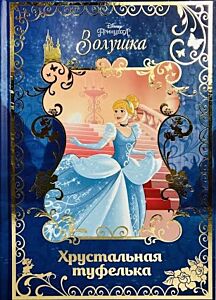 Золушка. Хрустальная туфелька. Disney