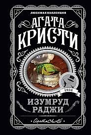 Изумруд раджи