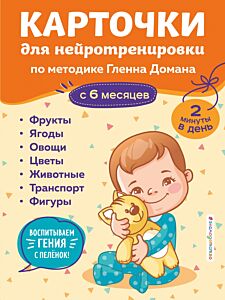 Карточки для нейротренировки по методике Гленна Домана: с 6 месяцев