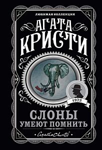 Слоны умеют помнить