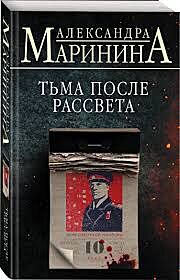 Тьма после рассвета
