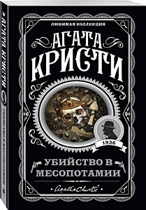 Убийство в Месопотамии