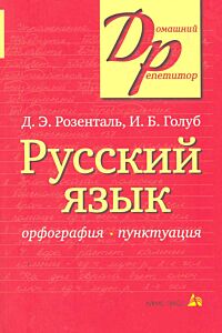 Русский язык. Орфография и пунктуация