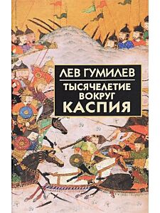 Тысячелетие вокруг Каспия