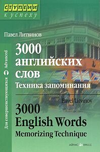 3000 английских слов. Техника запоминания