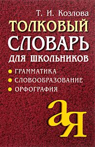 Толковый словарь для школьников. Грамматика. Словообразование. Орфография