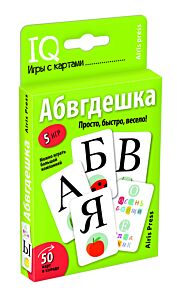 Умные игры с картами (50 карт) Абвгдешка