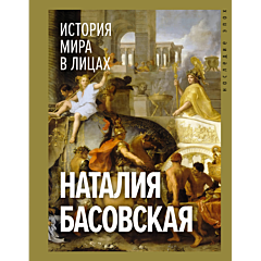 История мира в лицах