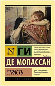 Страсть