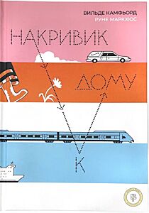 Накривик к дому
