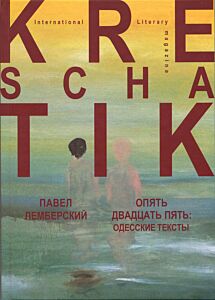 Опять двадцать пять: одесские тексты