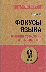 Фокусы языка. Изменение убеждений с помощью НЛП