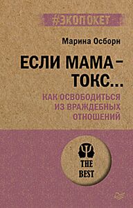 Если мама - токс... Как освободиться из враждебных отношений