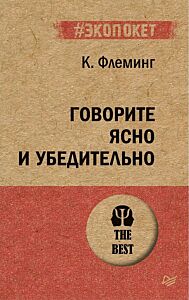 Говорите ясно и убедительно