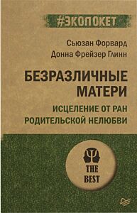 Безразличные матери. Исцеление от ран родительской нелюбви