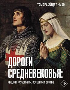 Дороги Средневековья: рыцари, разбойники, кочевники, святые