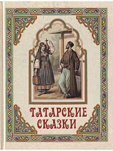 Татарские сказки