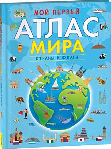 Мой первый атлас мира. Страны и флаги