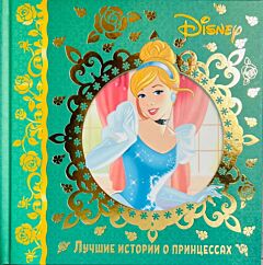 Лучшие истории о принцессах. Disney