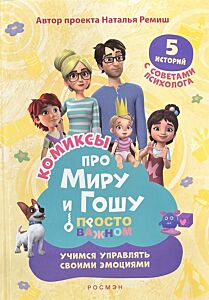 Про Миру и Гошу. Просто о важном. Учимся управлять своими эмоциями. Книга-комикс