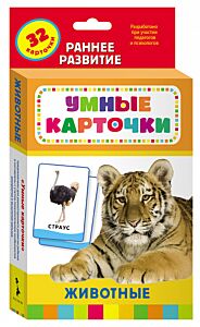 Животные. Развивающие карточки 0+