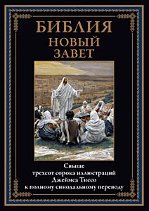 Библия. Новый завет (илл. Тиссо) 