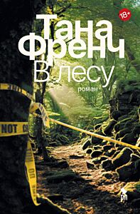 В лесу  (Цикл Дублинский отдел убийств, книга1)