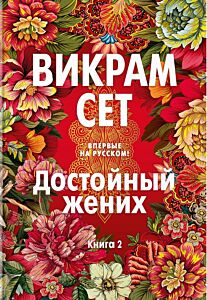 Достойный жених. Книга 2