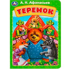 Теремок. Книжка-картонка