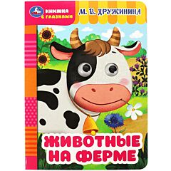Животные на ферме. Картонка с глазками