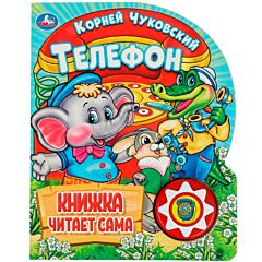 Телефон. Чуковский К. (1 кнопка) Книга читает сама