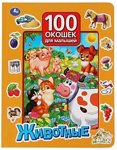 Животные. 100 секретных окошек