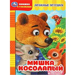 Мишка косолапый. Картонка с глазками
