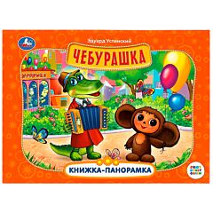 Чебурашка. Союзмультфильм. Книжка-панорамка